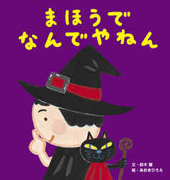 まほうで なんでやねん