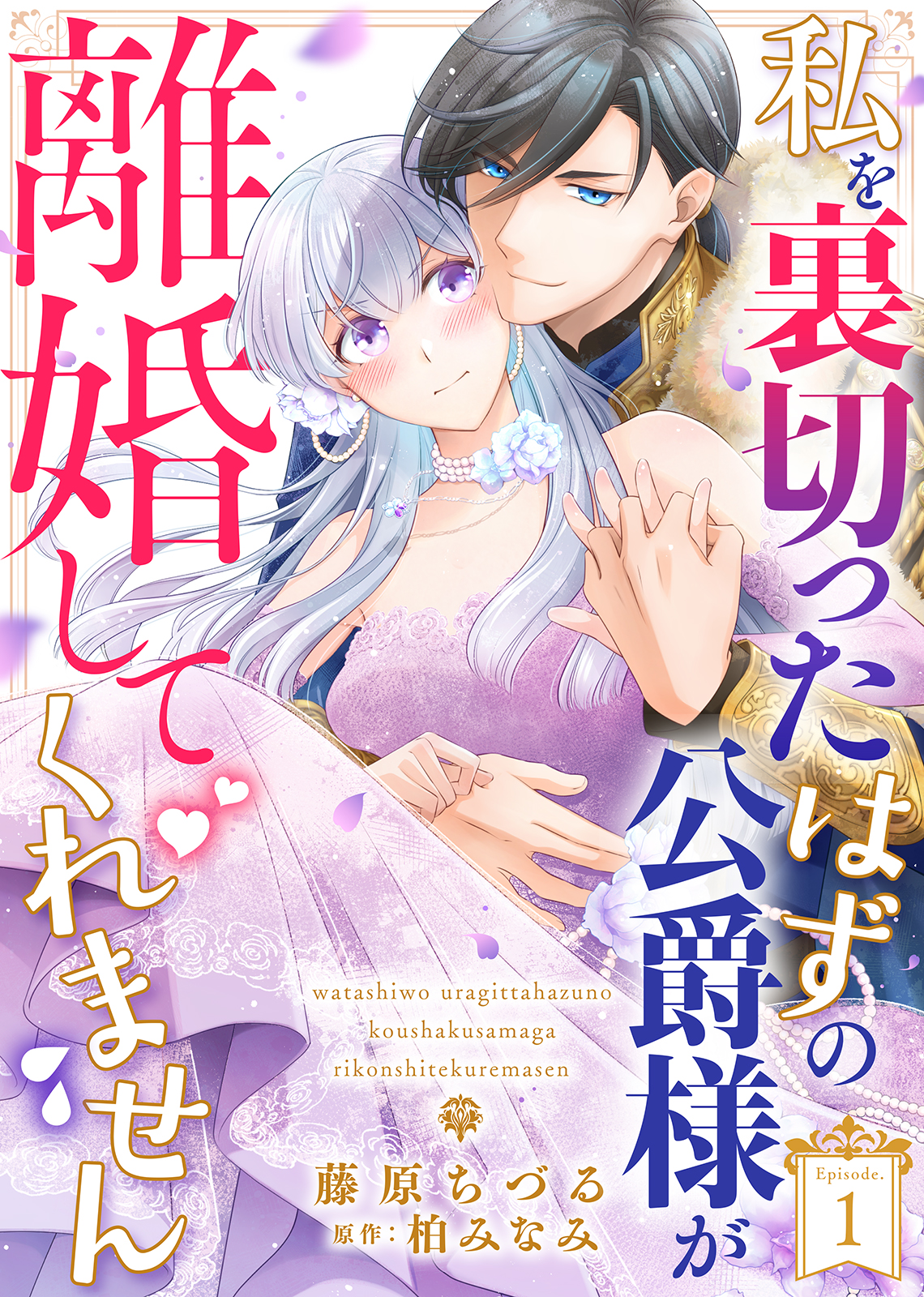 私を裏切ったはずの公爵様が離婚してくれません1 私を裏切ったはずの公爵様が離婚してくれません（1） - 藤原ちづる/柏