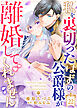 私を裏切ったはずの公爵様が離婚してくれません（２２）