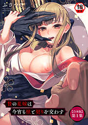 【18禁版】贄の花嫁は今宵も獣と契りを交わす 第1集【合本】