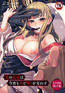 【18禁版】贄の花嫁は今宵も獣と契りを交わす 第1集【合本】