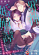 【18禁版】邪神婚姻譚～不幸少女は番契約に溺れゆく～ 第1集【合本】