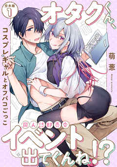 オタクくん、同人誌即売会出てくんね！？～コスプレギャルとオフパコごっこ～ 第１集【合本版】