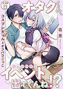 オタクくん、同人誌即売会出てくんね！？～コスプレギャルとオフパコごっこ～ 第２集【合本版】
