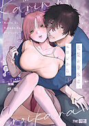 花梨の身体は、エロいから（３）