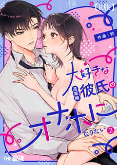 大好きな遠距離彼氏のオナホになりたい（２）【R版】