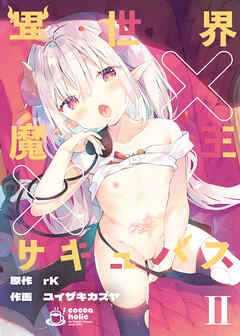 異世界×魔王×サキュバスⅡ