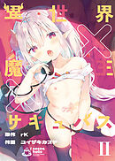 異世界×魔王×サキュバスⅡ