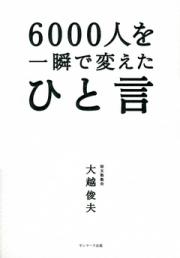 6000人を一瞬で変えたひと言