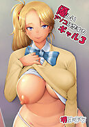優しいアソコに恋するギャル3