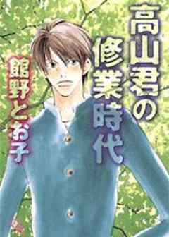 高山君の修業時代