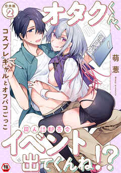 【18禁版】オタクくん、同人誌即売会出てくんね！？～コスプレギャルとオフパコごっこ～ 第２集【合本】