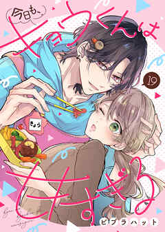 今日も、キョウくんは甘すぎる（19）