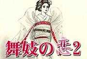 舞妓の恋２