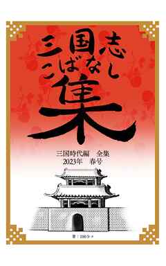 三国志こばなし集　三国時代編全集　２０２３年度春号