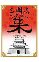 三国志こばなし集　三国時代編全集　２０２３年度春号
