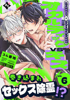 オカルティックVSキス Vol.6