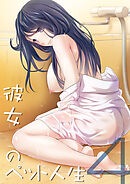 彼女のペット人生(4)