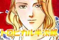 トロピカル半次郎