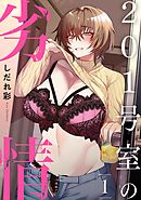 201号室の劣情（１）