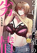 201号室の劣情（１０）