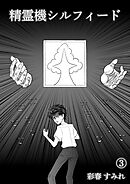 精霊機シルフィード(3)