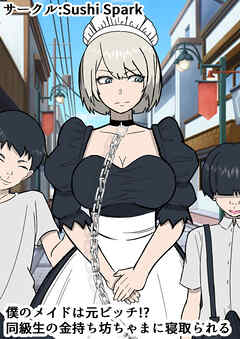 僕のメイドは元ビッチ!? 同級生の金持ち坊ちゃまに寝取られる