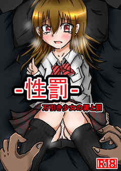 性罰 万引き少女の罪と罰