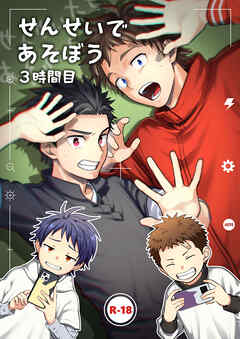 せんせいであそぼう 3時間目