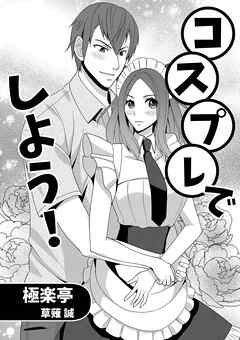 コスプレでしよう!