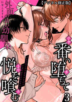 外面の良い幼馴染 -番い堕ちて悦を喰む-【デジタル修正版】3