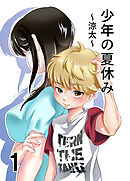 少年の夏休み ～涼太～1