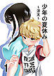 少年の夏休み ～涼太～1