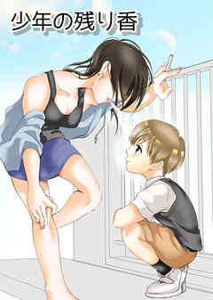 少年の残り香