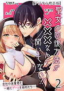 聖女の回復方法が×××なんて聞いてない!!【デジタル修正版】2