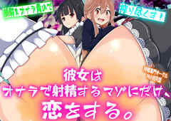 彼女はオナラで射精するマゾにだけ、恋をする。