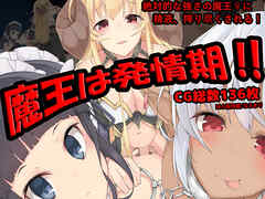 魔王は発情期!!
