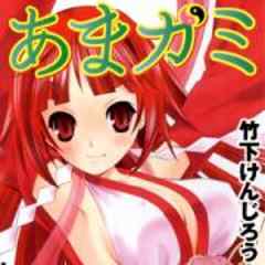 あまガミ