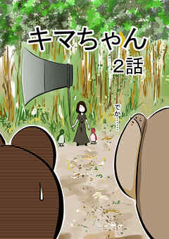 キマちゃん 2話