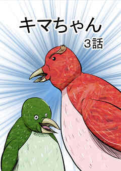 キマちゃん 3話