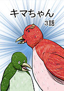 キマちゃん 3話