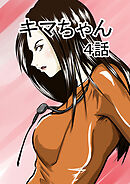 キマちゃん 4話