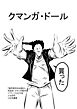 クマンガ・ドール
