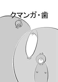 クマンガ・歯