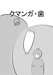 クマンガ・歯