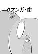 クマンガ・歯