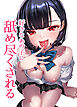 好きなあの子に舐め尽くされる