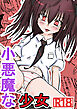 小悪魔な少女