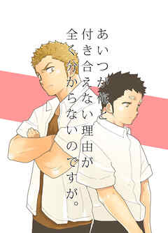 あいつが俺と付き合えない理由が全く分からないのですが。