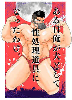 ある日俺が犬として性処理道具になったわけ。